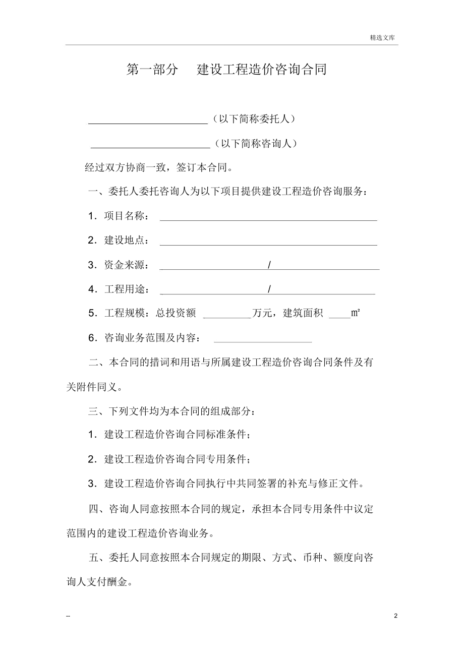 建設工程造價咨詢合同范本（工程造價咨詢業務專用）